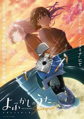 彻夜之歌 第二季