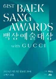 第61届百想艺术大赏