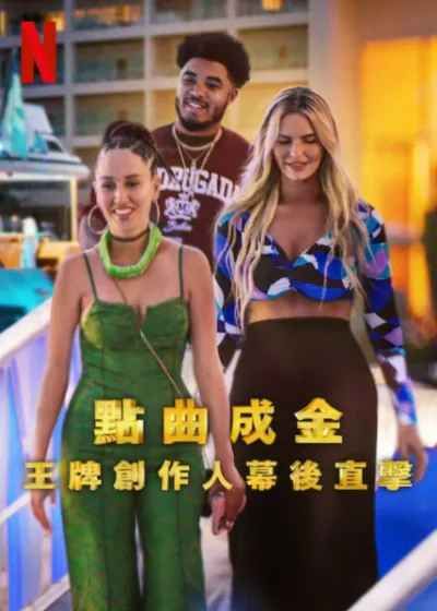 点曲成金:王牌创作人幕后直击