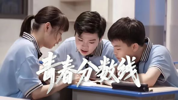 青春分数线