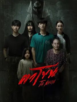 魔眼：被诅咒的面具