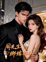 周先生，绑嫁犯法动态漫画