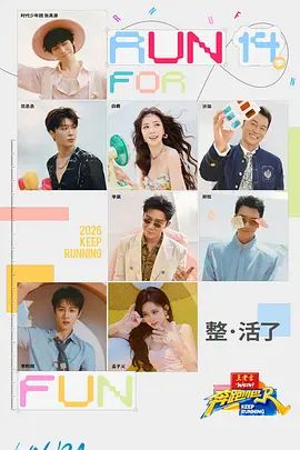 奔跑吧第十季