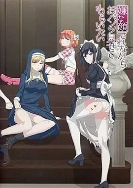 摆出讨厌的表情露出胖次