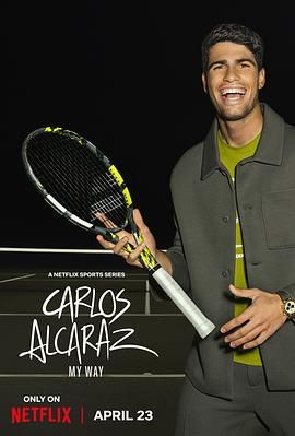 卡洛斯·阿尔卡拉斯:我的网球之道