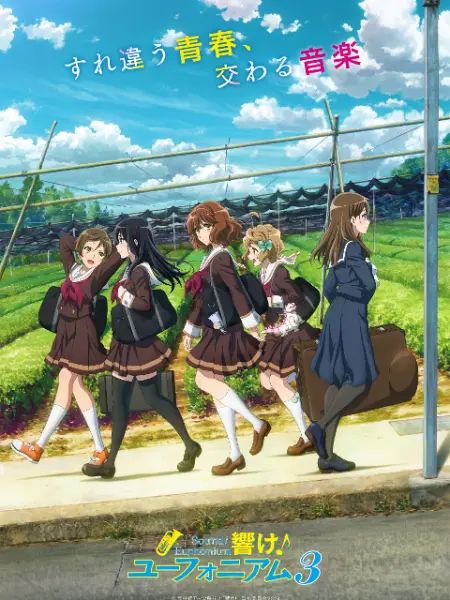 吹响吧!上低音号 第三季