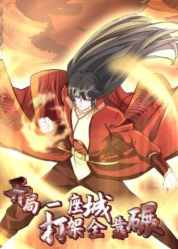 开局一座城:打架全靠碾 动态漫