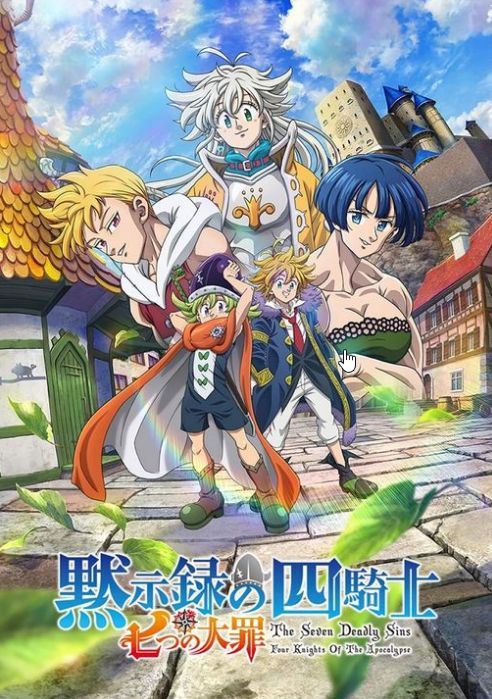 七大罪:默示录的四骑士 第二季