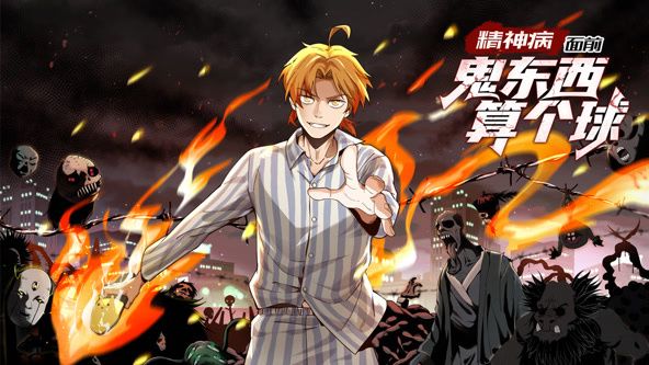 精神病面前,鬼东西算个球 动态漫画 第一季